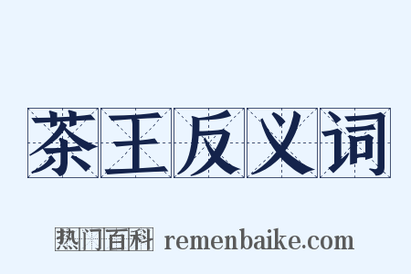 茶王反义词是什么意思的图片